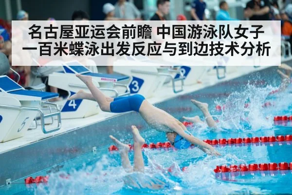 名古屋亚运会前瞻 中国游泳队女子一百米蝶泳出发反应与到边技术分析