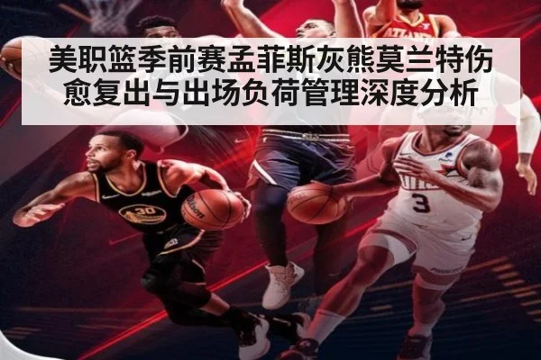 美职篮季前赛孟菲斯灰熊莫兰特伤愈复出与出场负荷管理深度分析