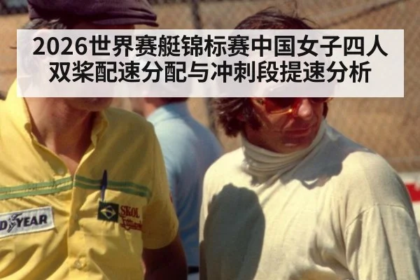 2026世界赛艇锦标赛中国女子四人双桨配速分配与冲刺段提速分析